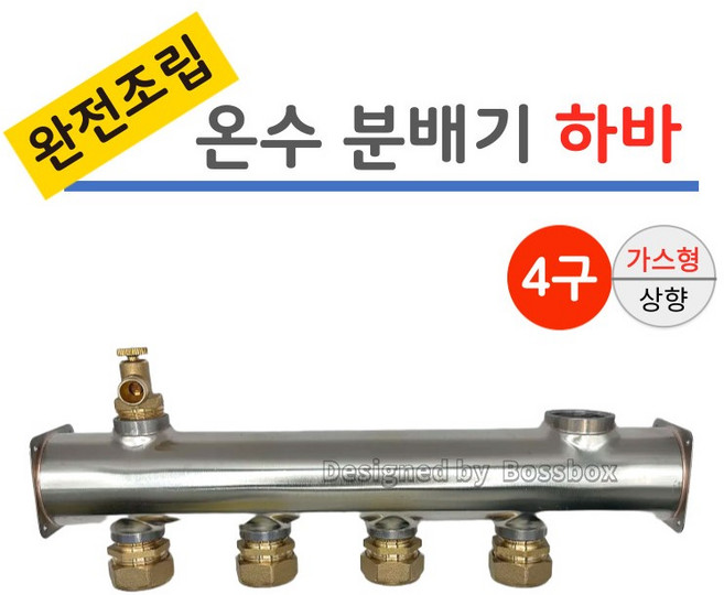 보일러 온수 스텐 분배기 4구 완전조립 하바 [가스형] 상향, 1개