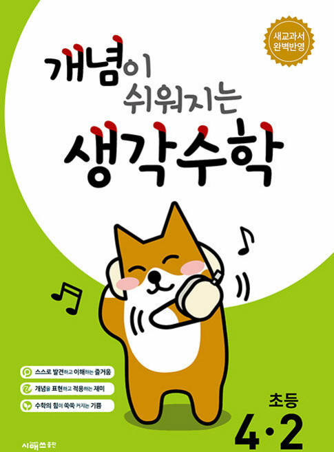 2026년 개념이 쉬워지는 생각수학 4-2, 수학영역