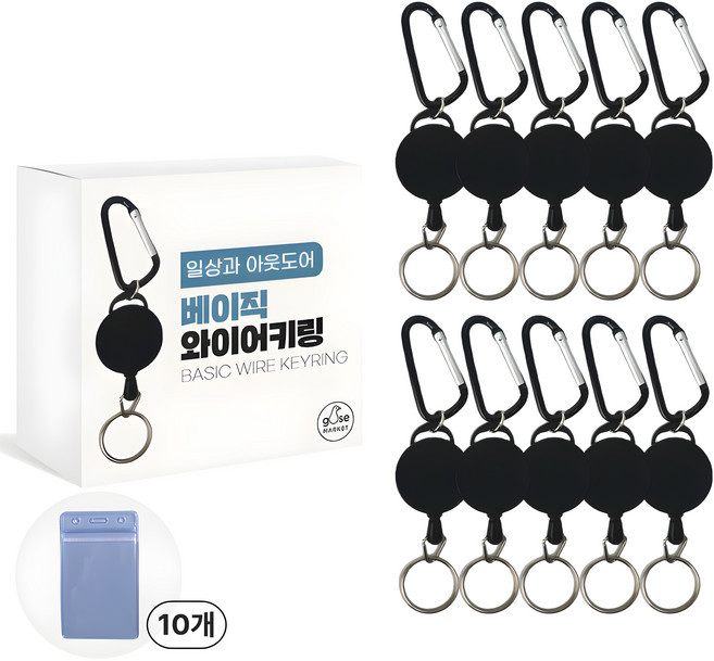 거위상회 와이어 키링 열쇠고리 키체인 릴 키홀더, 10개, 와이어키링+세로형 방수커버