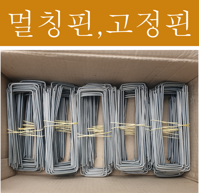멀칭핀 비닐 고정 금속 부직포 고정핀, 15cm, 100개
