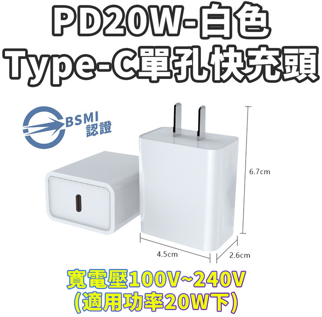 5V2A充電頭 台灣BSMI認證, 1個, PD-20W單孔-白色