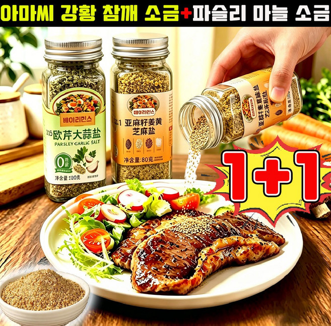 1+1 아마씨 강황 참깨 소금 볶은 아마씨 깨소금 아마씨 강황 마늘 소금혼합가루 아마씨 강황가루 아마씨가루 100% 파슬리 마늘 소금 사은품 런덤 증정, 80g, 1세트