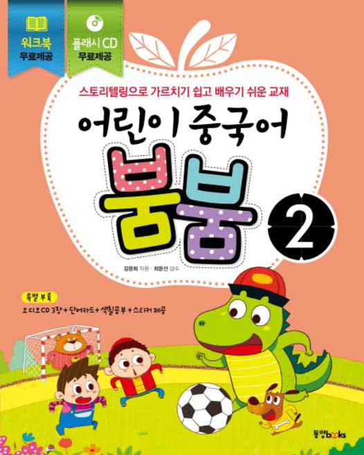 어린이 중국어 붐붐 2:스토리텔링으로 가르치기 쉽고 배우기 쉬운 교재, 동양북스, 어린이 중국어 붐붐 시리즈, 상세내용 참조