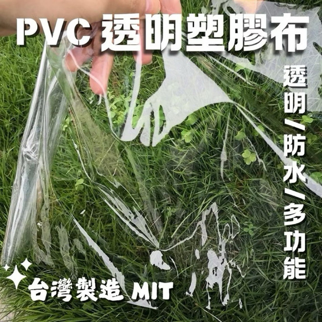 PVC 透明塑膠布 防水 多功能 台灣製造 MIT, 1個