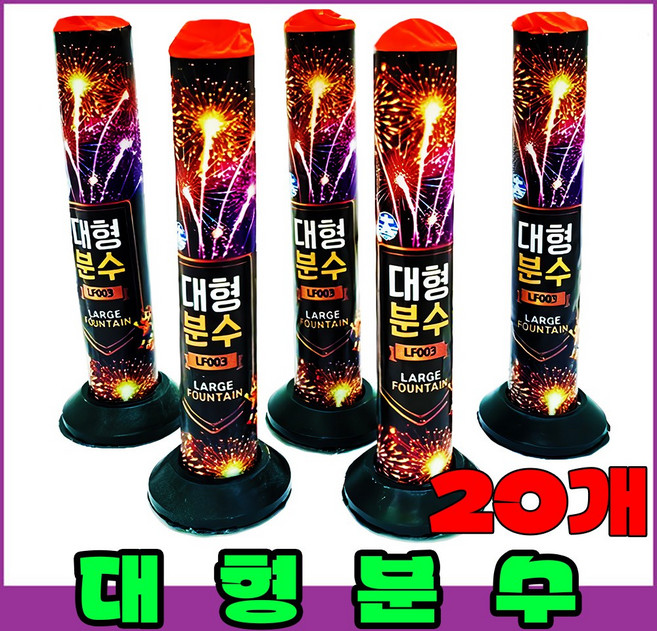 [분수 폭죽 골라담기] 저소음불꽃놀이 폭죽세트, 8-대형 분수 20개, 1개