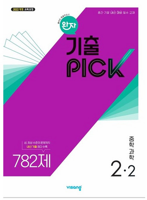 완자 기출픽 중학 과학 2-2(2026) 2022개정 교육과정 중간 기말 내신 대비 필수 교재, 과학영역, 중등2학년