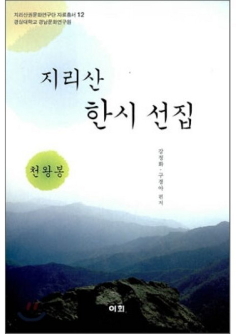 지리산 한시 선집(천왕봉), 이회문화사, 강정화,구경아 공편