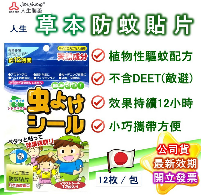 人生製藥 草本防蚊貼片, 1個