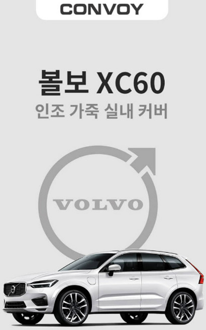 콘보이 볼보XC60 튜닝 도어커버 인조가죽 도어커버 차량실내 스크래치 킥방지커버, 볼보XC60(17년~), 가죽콘솔빽커버, 웜그레이