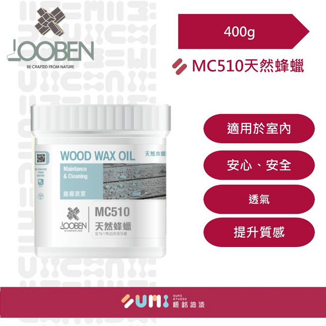 LOOBEN 魯班 MC510 天然蜂蠟 木材維養清潔油 400G, 1個