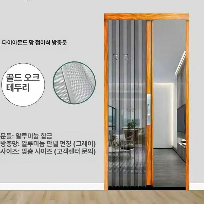 52QUAD 자바라방충망 베란다 주름 롤방충망 미닫이 현관방충문 주름방충망 방충문, 골든 오크 프레임