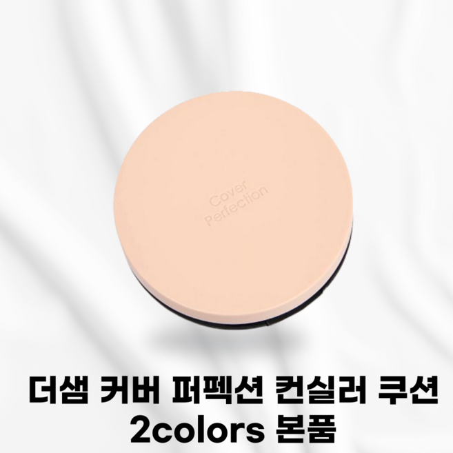 [본사정품] THESAEM 더샘 커버 퍼펙션 컨실러 쿠션 본품만 메이크업지속 우수한피부밀착력 비건인증 부드러운제형 도자기피부 피부결점커버 부드러운터치 놀라운커버 얇고촘촘한컨실커버, 1.0 클리어, 1개