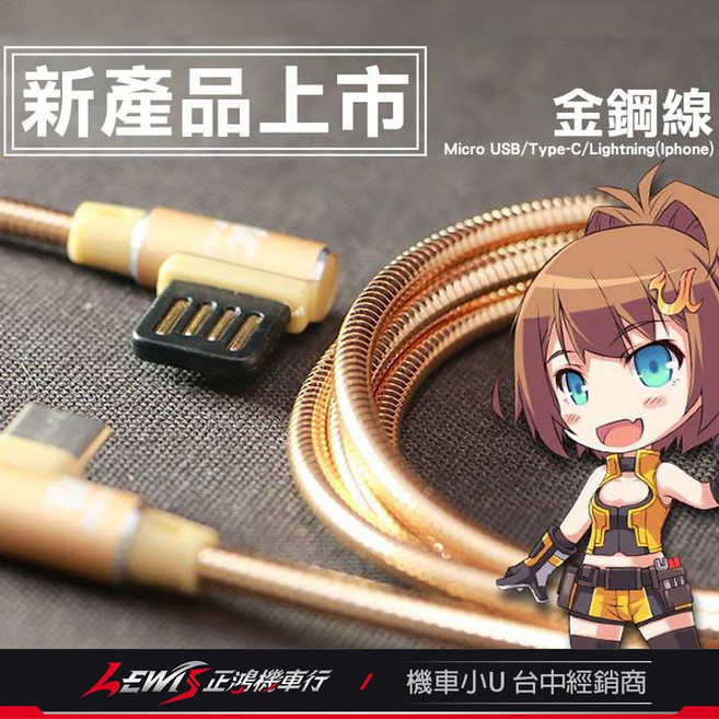 正鴻機車行 機車小U 金鋼線 鋁合金充電線 傳輸線 雙L彎頭快充線, 1個, Micro USB