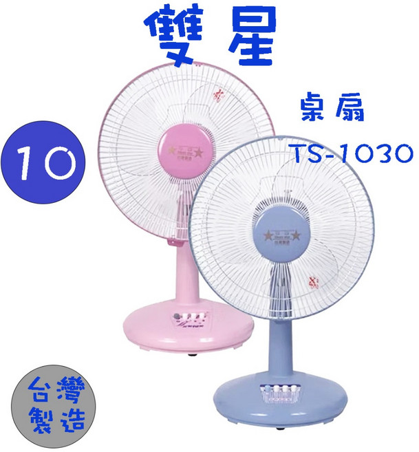 雙星 TS-1203 12吋桌扇 電風扇 涼風扇 台灣製造 MIT, TS-1030