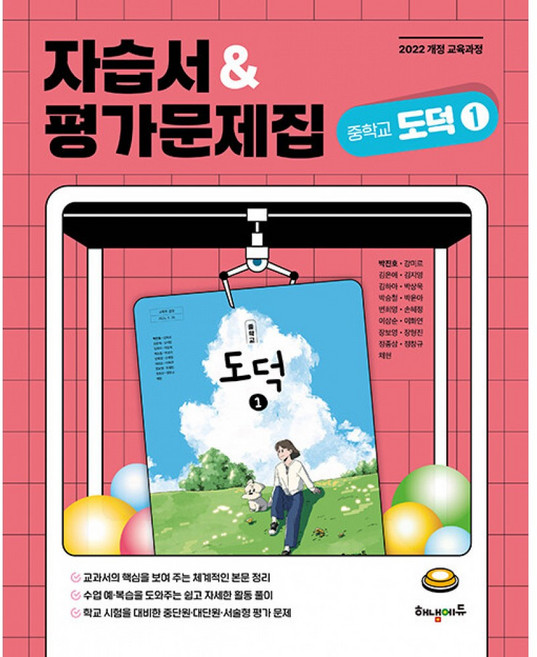 해냄 중학교 도덕1 자습서&평가문제집 [ 2022 개정 교육과정 ], 단품, 단품