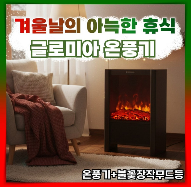 글로미아 훈훈한 온풍기 빠른가열 불멍 히터 캠핑 가정용 무드등 감성 리모컨 타이머 사무실, 2. 블랙