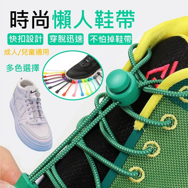 免綁彈力鞋帶 快扣鞋帶 適用於各種鞋款