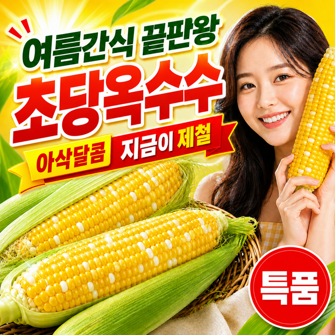2026생물 국산 생초당옥수수 고당도16Brix 여름철간식, 1박스, 특품5개