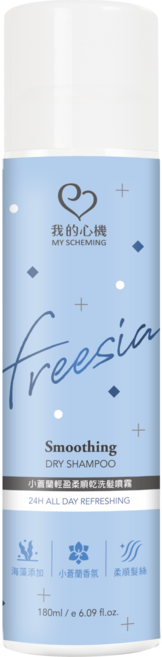 我的心機小 小蒼蘭輕盈柔順乾洗髮噴霧, 180ml, 1件