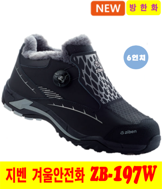 지벤 방한 안전화 4인치 안전덮개 다이알 용접 철근 등 현장 실무형 안전화 +