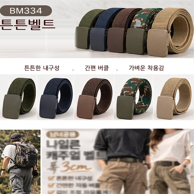 튼튼 남자벨트 군인벨트 작업용벨트 BM334 남성 벨트 허리띠 캐주얼