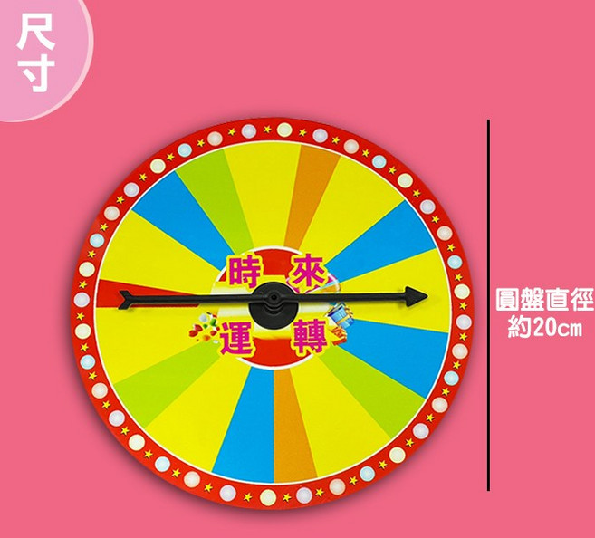 葉子小舖 幸運轉盤 時來運轉 可擦寫抽獎道具, 1個, 20cm(無底座)(超取最多10組)