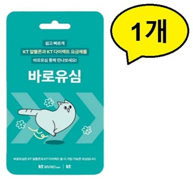 골든싸이]KT바로유심1개, 1개