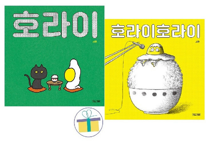 호라이 + 호라이호라이 세트 (전2권) : 서현 그림책 -사은품-