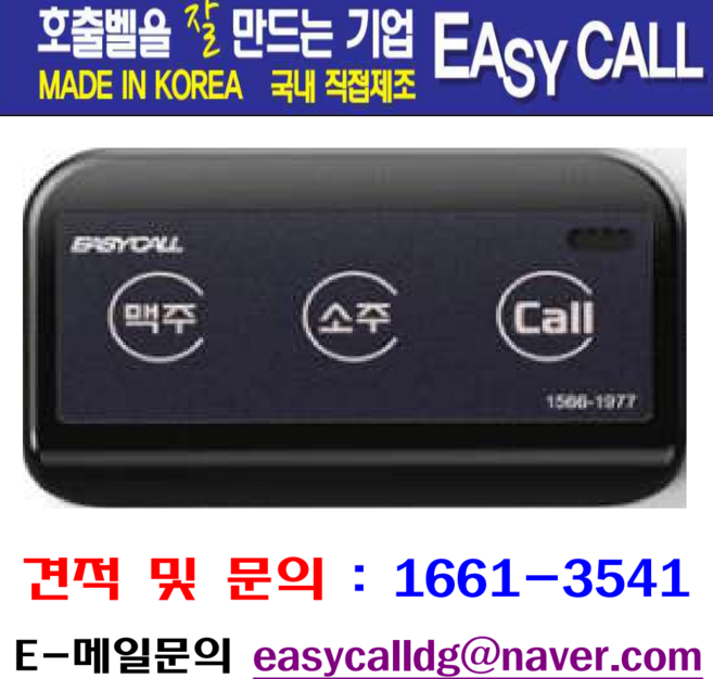@소주맥주호출벨 ( BT-300 / 색상 검정/불빛 녹색) 1개 >> 호출벨 콜벨 진동벨 >>홈페이지 : callbell.co.kr