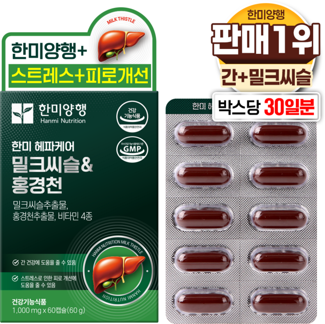 한미양행 한미 헤파케어 골드 밀크씨슬 홍경천 식약청 HACCP 인증 고함량 추출물 7가지 복합 기능성 비타민 E 비타민 B 컴플렉스 스트레스 간 케어 코스트코 영양제, 1박스, 60정
