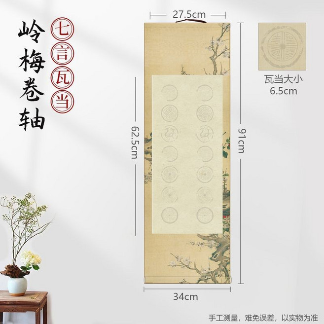 芳華 花鳥瓦噹捲軸 書法空白掛軸, 1個, 嶺梅【7言】,四尺四開 【買2捲送1捲 買1卷不送】