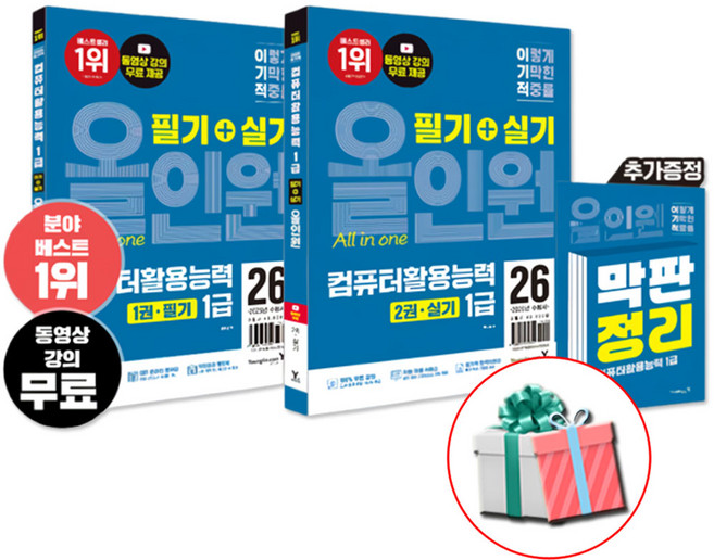2026 이기적 컴활1급 필기+실기 올인원 컴퓨터활용능력 1급 문제집 수첩형메모지 증정, 페이퍼백