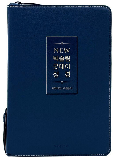 큰글씨 성경책 개역개정 뉴 빅슬림 굿데이 성경 21C 찬송가 중 합본, 생명의말씀사, 대한성서공회