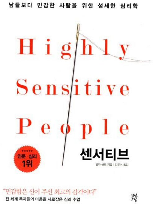 센서티브:남들보다 민감한 사람을 위한 섬세한 심리학, 다산초당, 일자 샌드