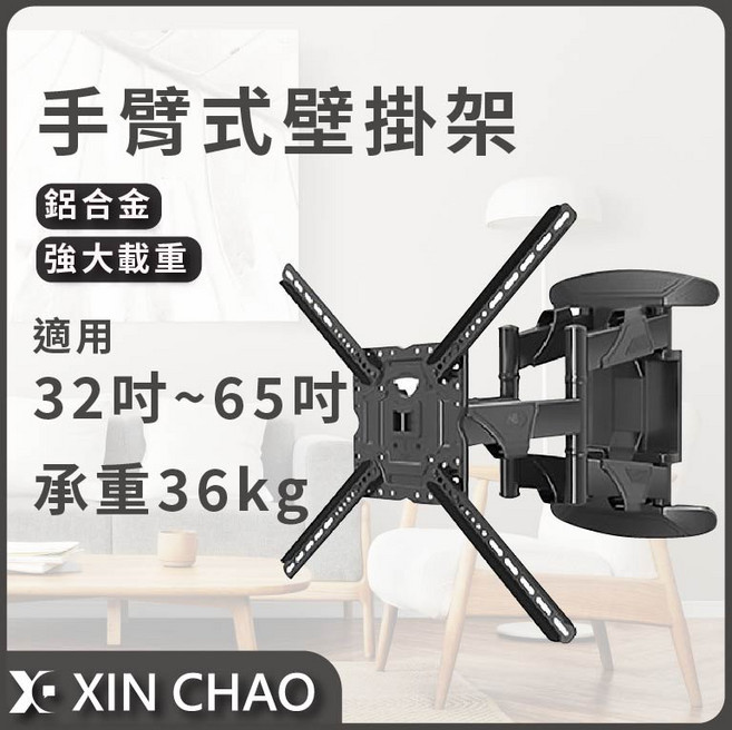 X-IN CHAO 手臂式壁掛架 適用32-65吋電視 承重36kg, 1個