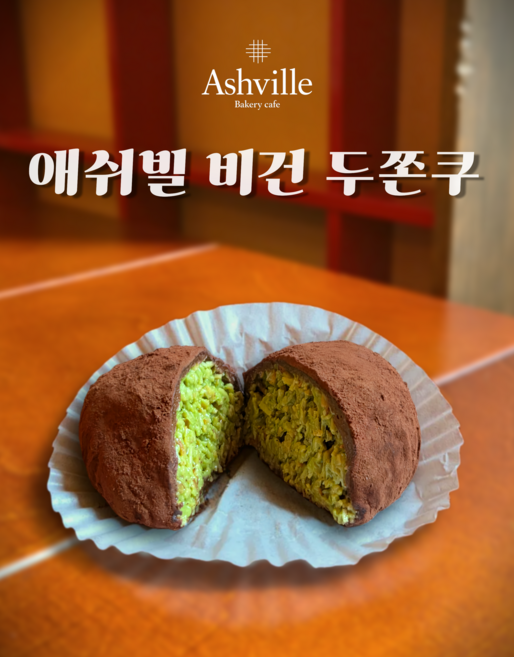 [애쉬빌] 비건 vegan 두쫀쿠 디저트, 2개, 60g