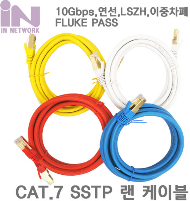 인네트워크 10G CAT.7 SSTP 금장 LSZH(난연) 노랑 10M [IN-7S10Y] INL108, 선택없음, 선택없음