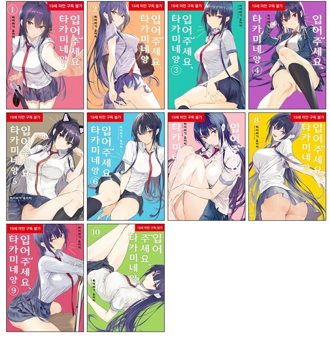 (오늘 출발) 입어주세요 타카미네 양 만화책 1-10 전권 세트