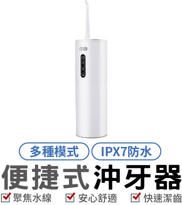 沖牙器 Y17，便攜式電動潔牙機，具備IPX7防水與三種清潔模式
