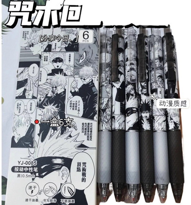 옐상 나루토 & 주술회전 굿즈 만화 젤볼펜 2종, 1세트, 주술회전6개입