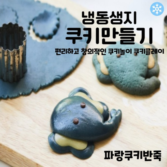 마리네빵공장 파랑쿠키반죽 냉동생지 쿠키클레이 토이 쿠키만들기 납품 결혼 답례품 60g x 6개입, 30개