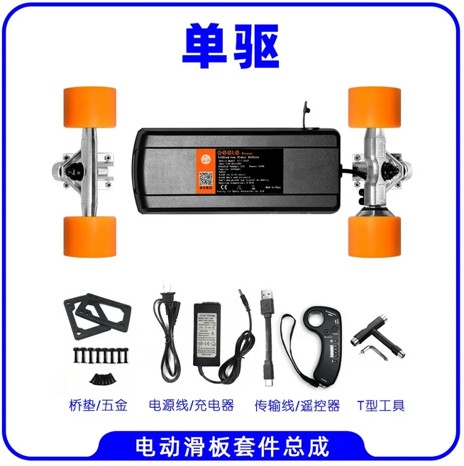 4륜 전동 스케이트보드 키트 컨트롤러 모터 싱글 및 더블 드라이브 전동 리모컨 스케이트보드 풀 세트, 05 Option 1