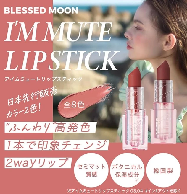 BLESSED MOON 일본 공식 아임 뮤트 립스틱 04 아웃 블레스드 문 매트 립 한국 화장품 세미 매트 립스틱 - 쿠팡
