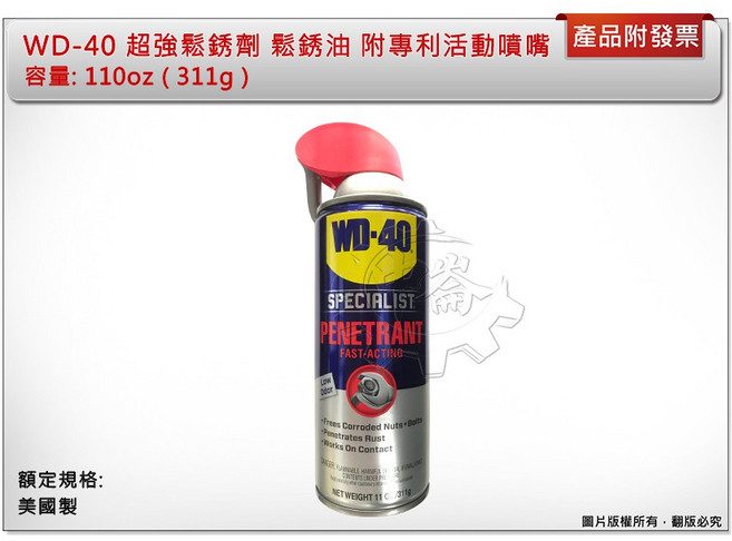 WD-40 超強鬆銹劑 鬆銹油 附專利活動噴嘴, 1個