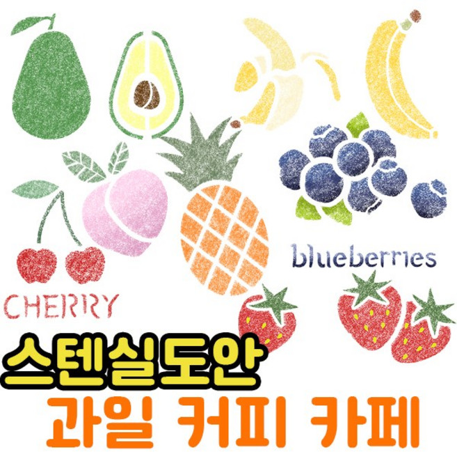 우돌아트 스텐실도안 과일 커피 카페 케익 과일스텐실도안, 1010 복숭아, 1개