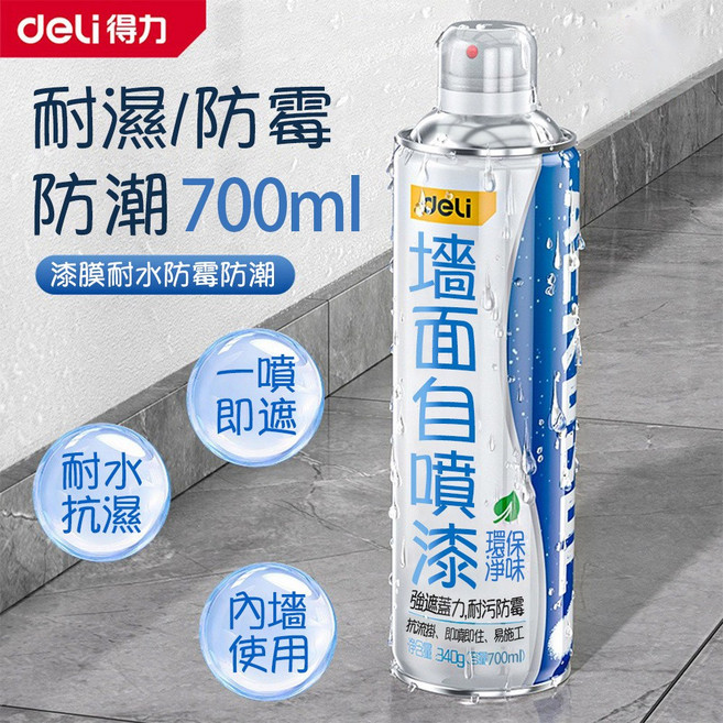 Deli 得力 耐濕防霉牆面自噴漆 700ml, 1個