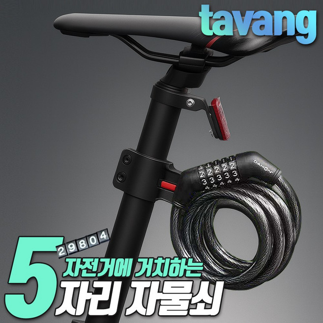 타방 자전거 자물쇠 5단 비밀번호 잠금장치 거치형, 블랙, 1개