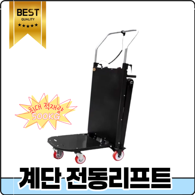 이지스텝 전동계단리프트 전동 카트 구루마 끌차 리프트 계단 운반 택배 이삿짐
