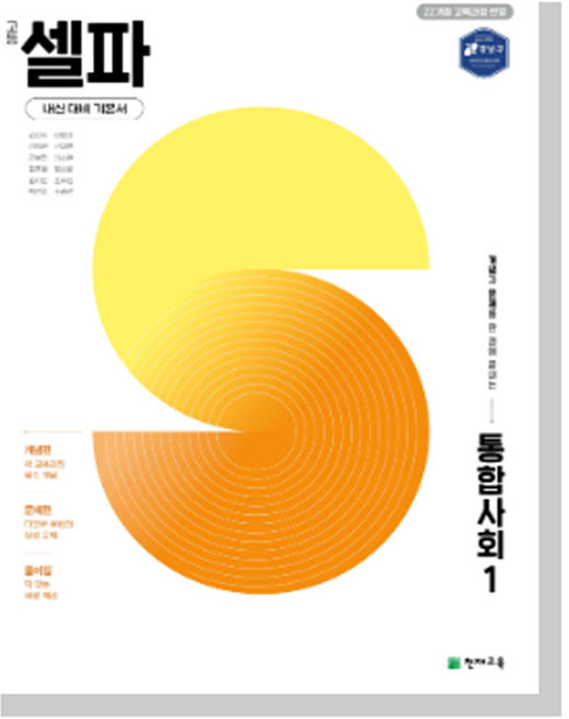 고등 셀파 통합사회 1 (2025) 22개정 교육과정, 고등셀파 통합사회1, 사회영역, 고등학생