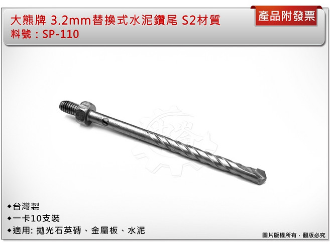 大熊牌 3.2mm 替換式水泥鑽尾 S2材質 SP-110, 1個